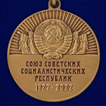 Юбилейная медаль "100 лет СССР"