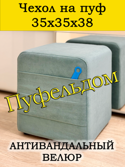 Чехол 35х35х38 на пуфик квадратный с карманом