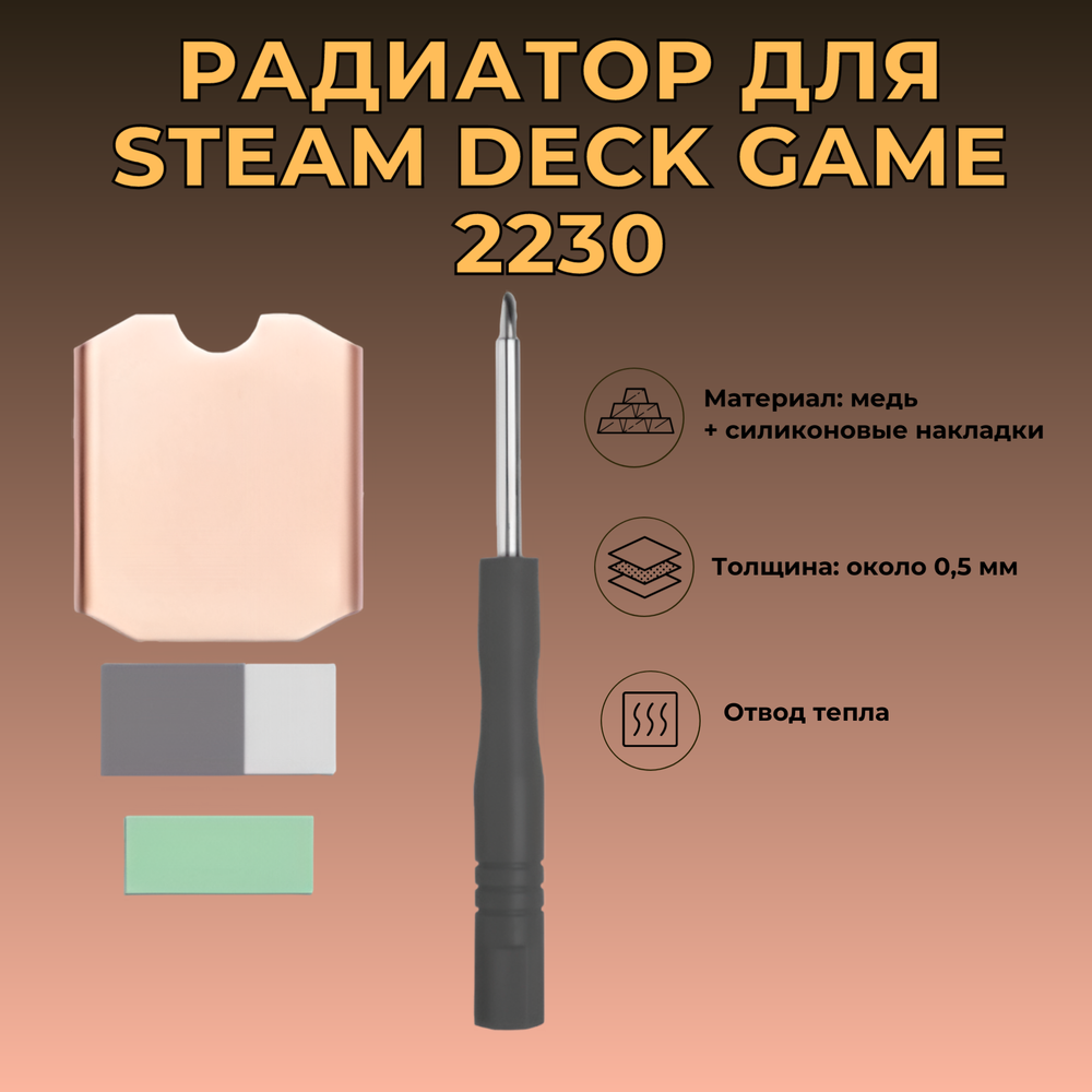 SSD радиатор (2230) медный