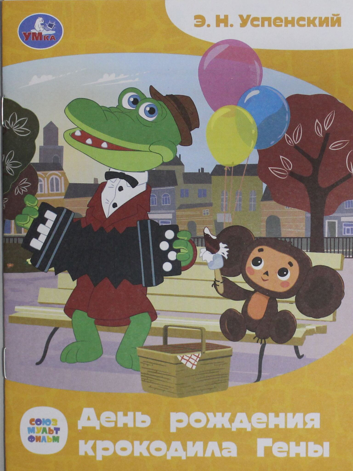 День рождения крокодила Гены