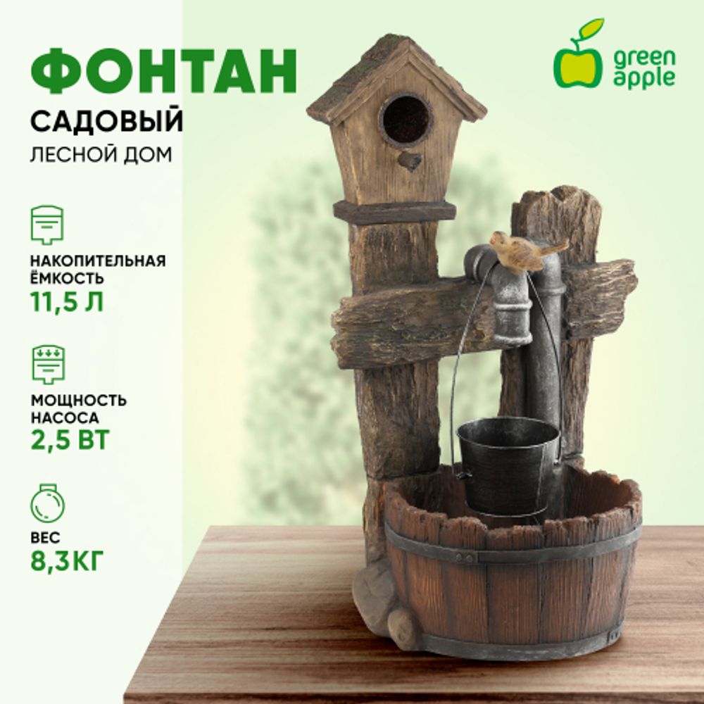 GWXF02400-S GREEN APPLE Фонтан садовый Лесной дом 73,5см | Фонтаны Green Apple