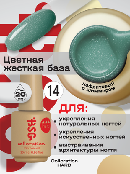 BSG Цветная жесткая база Colloration Hard №14 (20 мл)