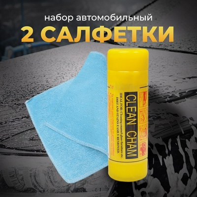 Набор автомобильная салфетка в тубе малая + салфетка