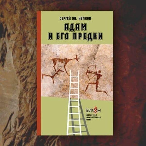 «Адам и его предки» Сергея Ив. Иванова