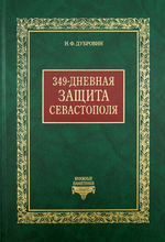 349-дневная защита Севастополя. Н. Ф. Дубровин