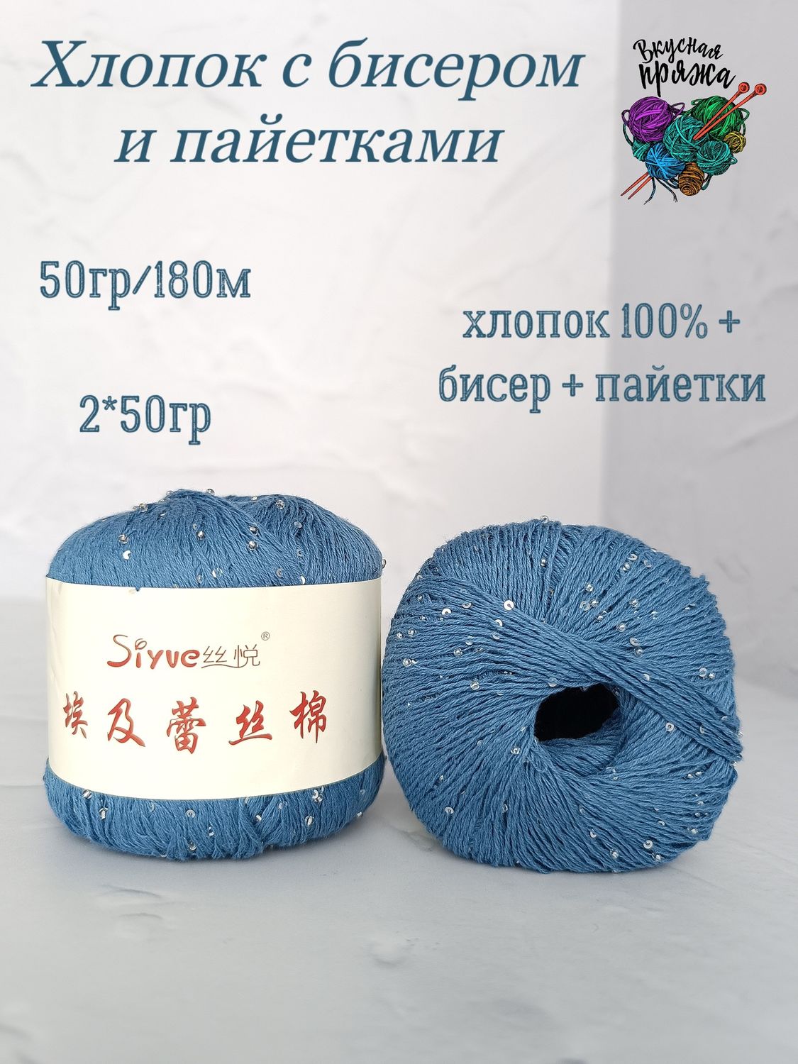 Хлопок 100% с бисером и пайетками - 50гр/180м - джинс