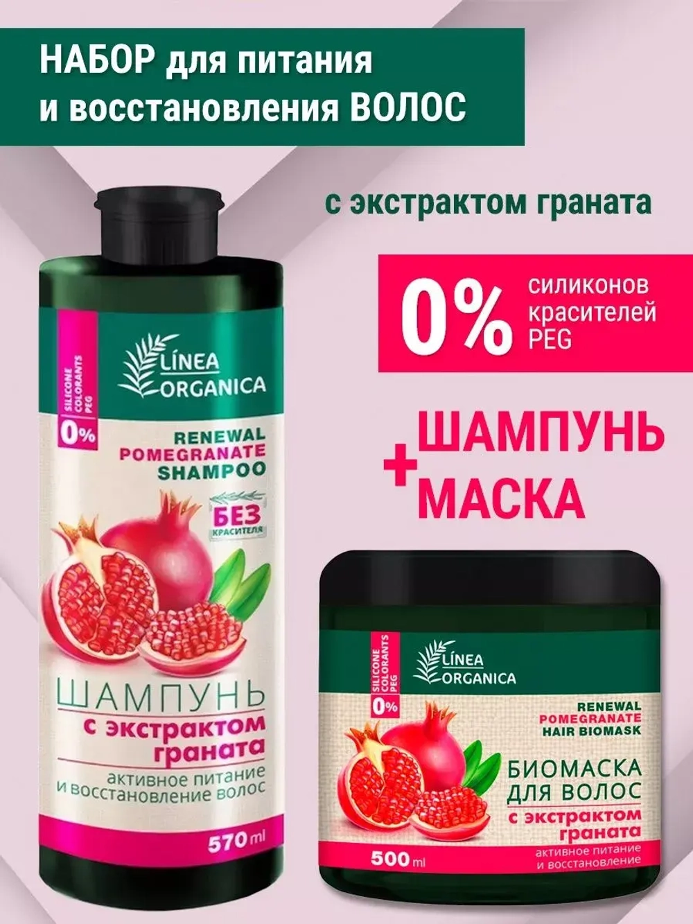 Набор для волос гранатовый питание и восстановление