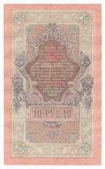 Russian Empire, 10 Rubles, Governor Shipov, Cashier Gusev, 1909 (НО 256083)