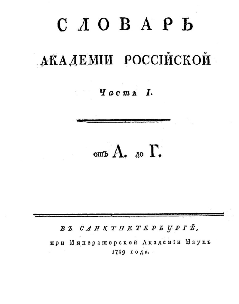 Словарь Академии Российской. Часть 1. От А до Г. | Нет автора