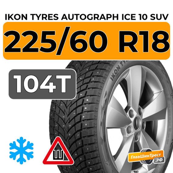 Ikon Tyres Autograph Ice 10 SUV 225/60 R18 104T XL шип.