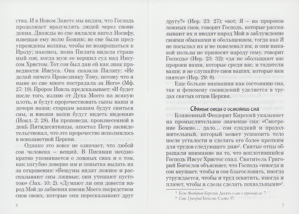 Православное отношение к сну и сновидениям (по святым отцам Церкви). Диакон Георгий Максимов