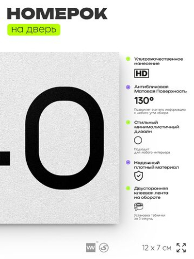 Номер на дверь 240, табличка на дверь для офиса, квартиры, кабинета, аудитории, склада, белая 120х70 мм, Айдентика Технолоджи