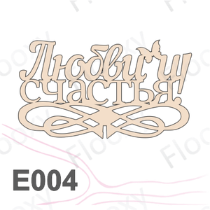 Топпер деревянный в букет цветов "Любви и счастья" 10шт.