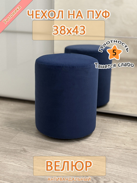 Чехол 38х43 на пуфик круглый Dom