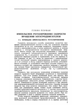 Импульсное управление скоростью вращения электродвигателей | С.Г. Бергштейн