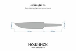 Заготовка для ножа, сталь 8Cr14MoV 4,1мм. Модель "Сканди-II" с клинком 130мм, ТО 61-62HRC