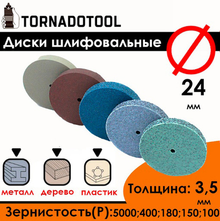 Диски шлифовальные/полировальные Tornadotool d 24х3.5х2 мм 5 шт. (набор)