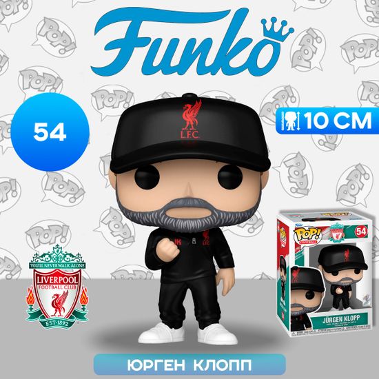 Фигурка Funko POP! Football Liverpool FC Jurgen Klopp (54) 73933 / Фигурка Фанко ПОП! в виде знаменитого футболиста, Юрген Клопп