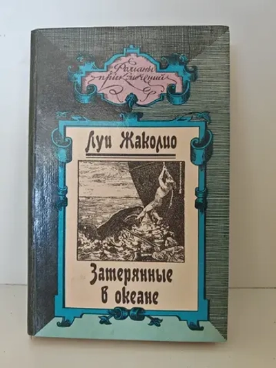 Затерянные в океане