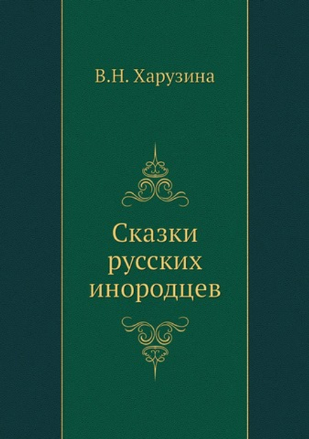 Сказки русских инородцев | В.Н. Харузина