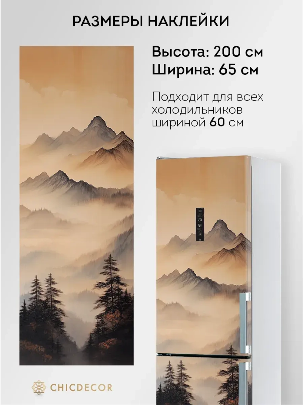 Наклейка на холодильник большая Горы в бежевых тонах
