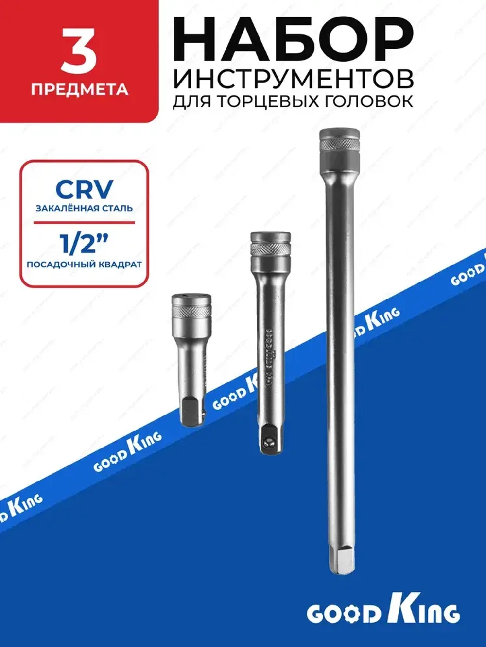 Набор инструментов для торцевых головок 1/2" GOODKING 3 предмета, для трещотки, удлинитель
