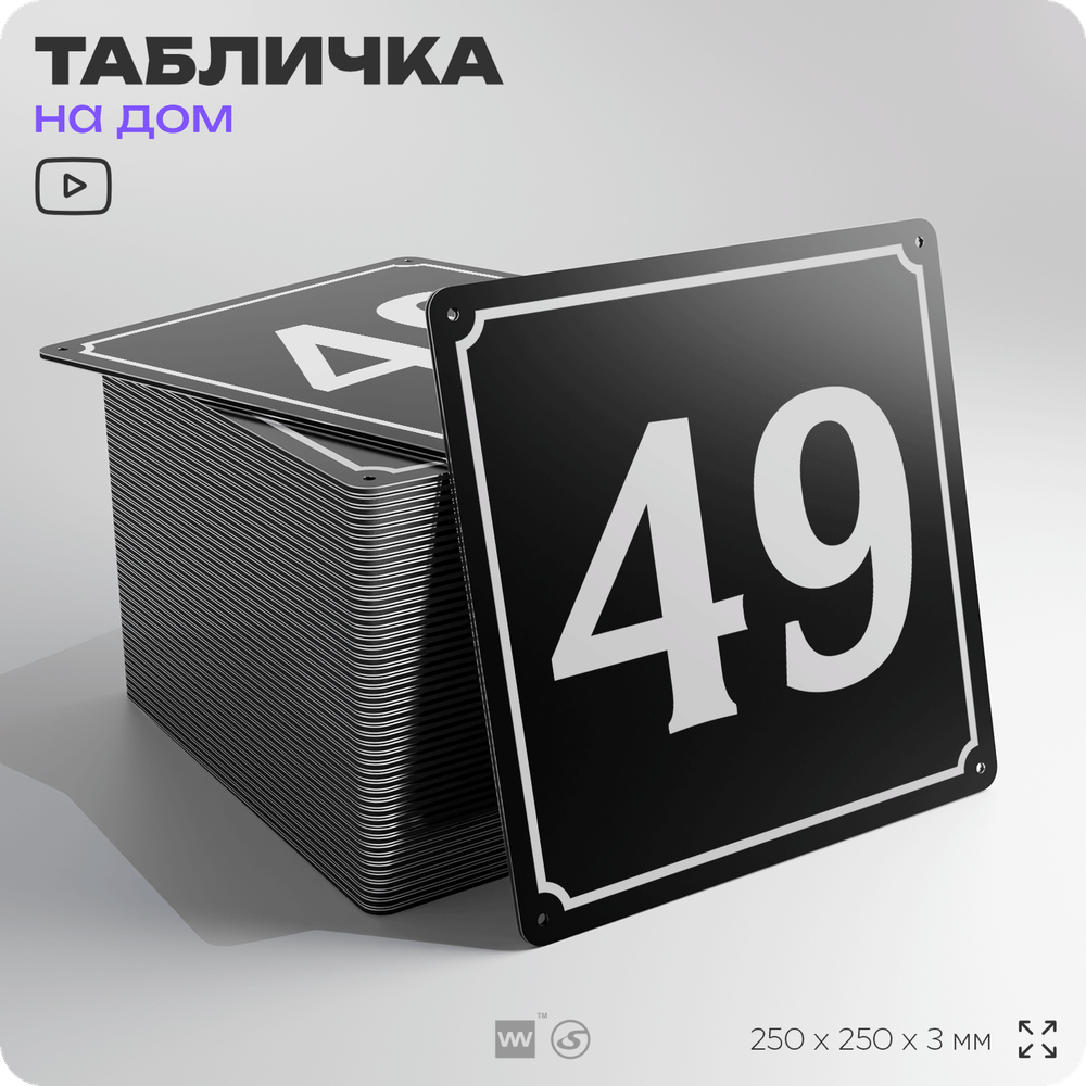 Адресная табличка с номером дома 49, на фасад и забор, черная, 25х25 см, Айдентика Технолоджи