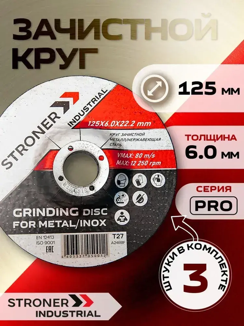 Диск зачистной по металлу 125х6 3шт