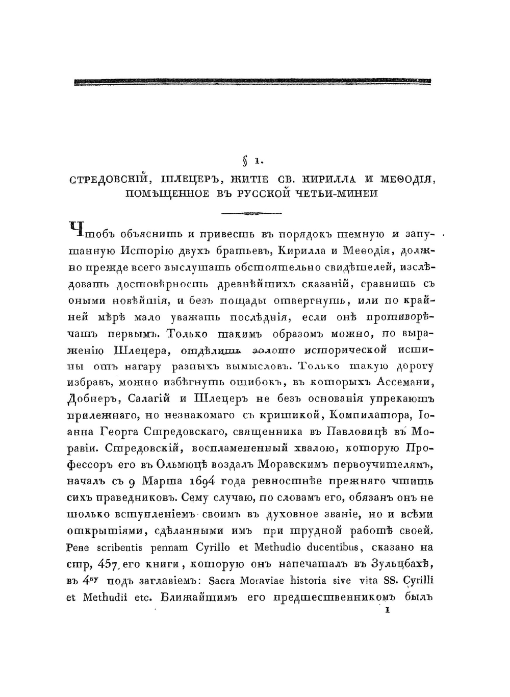Кирилл и Мефодий. словенские первоучители | Коллектив авторов