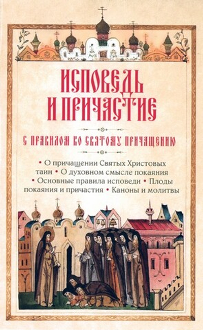 Исповедь и Причастие. С правилом ко Святому Причащению