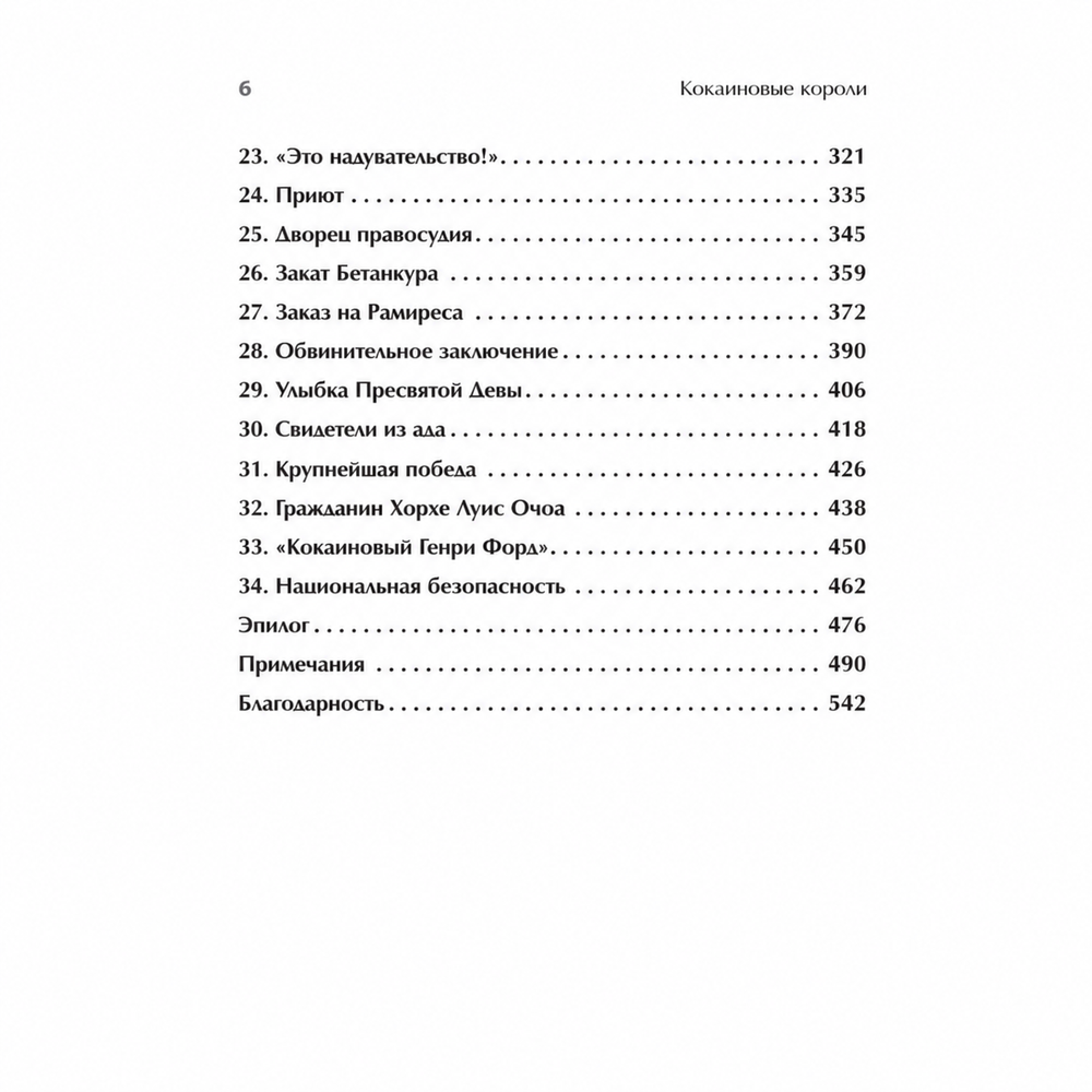 Содержание книги «Кокаиновые короли»