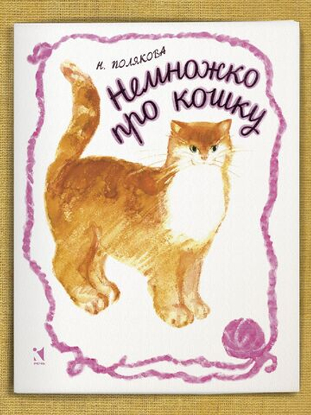 Немножко про кошку