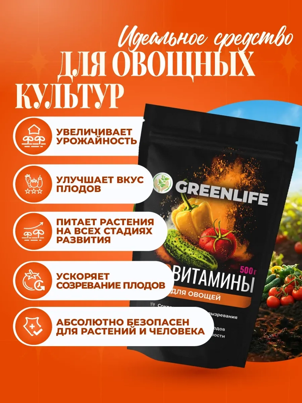 Удобрение для овощей и томатов универсальное 500 гр