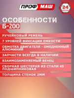 Бетономешалка Профмаш Б-200 , полиамидный венец, 1000 Вт.