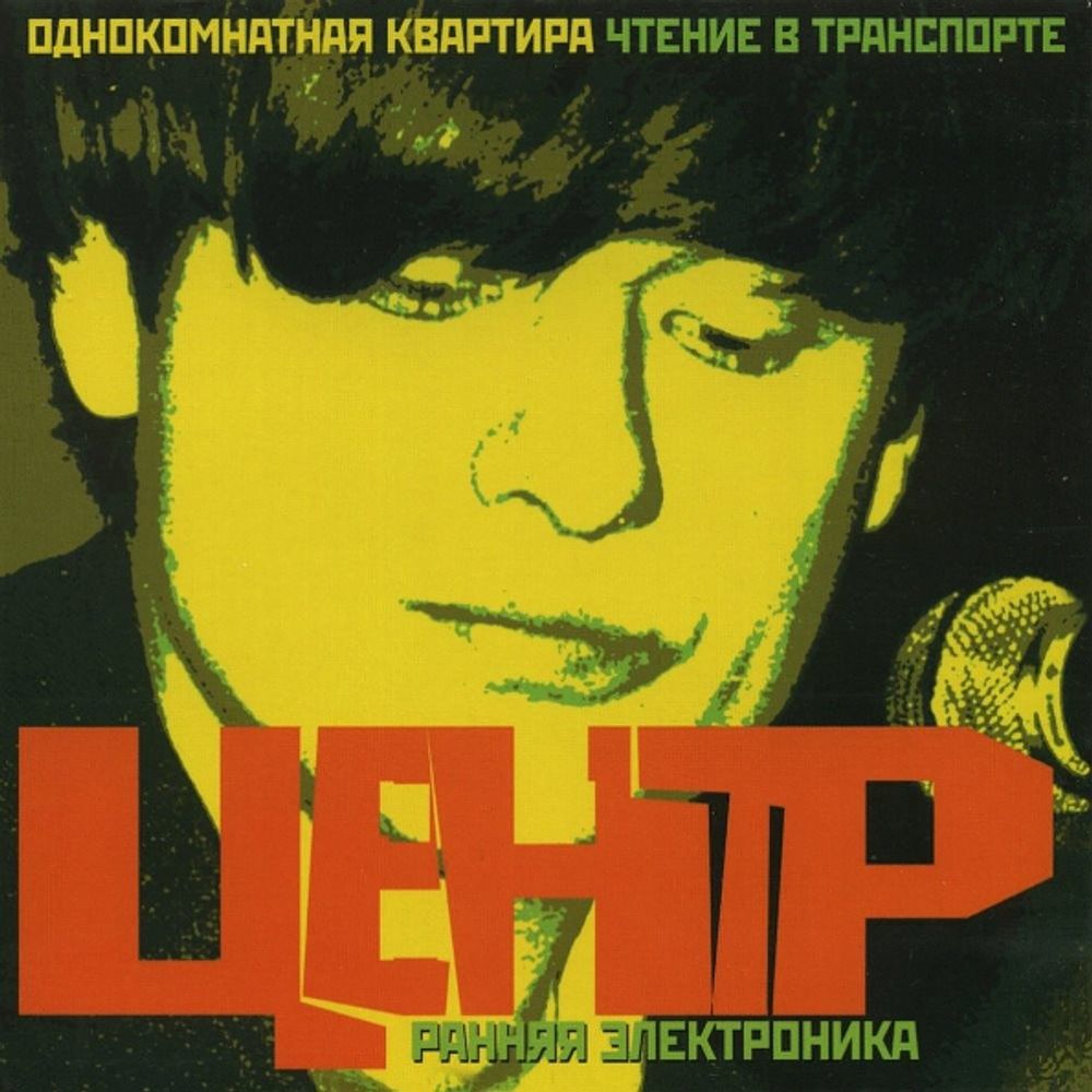 Центр / Ранняя Электроника (CD)