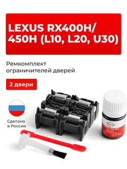 Ремкомплект ограничителей дверей Lexus RX450h (L10, L20) 1#; 2# (2 двери, тип 2) 2009-2017