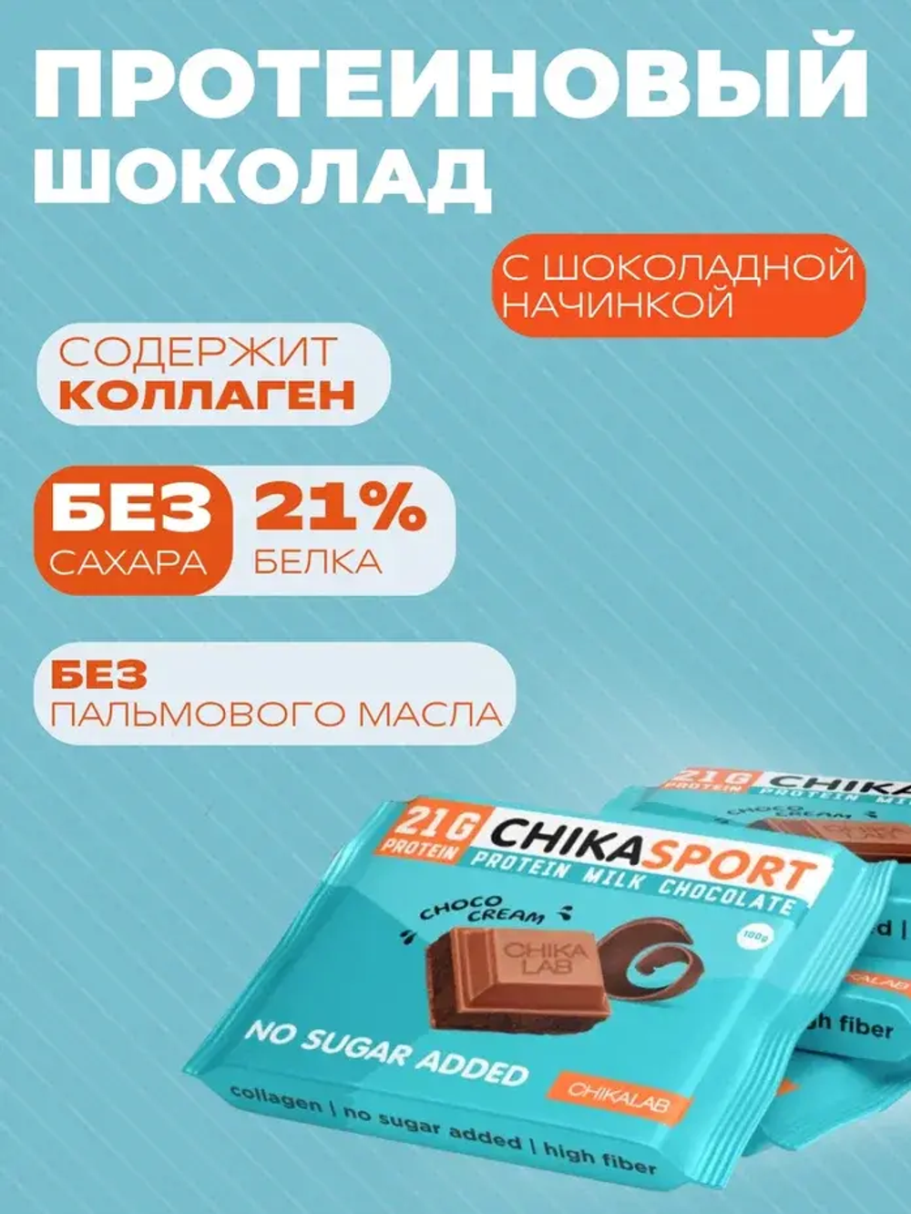 Шоколад молочный CHIKA SPORT