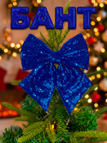 Бант на елку большой новогодний на верхушку синий