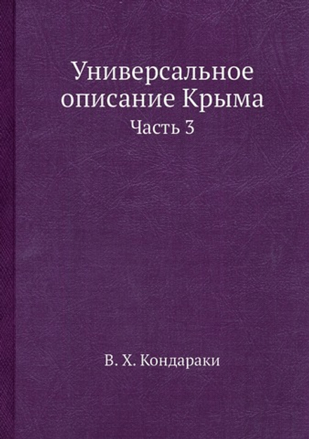 Универсальное описание Крыма. Часть 3 | В. Х. Кондараки