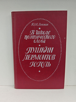 В школе поэтического слова. Пушкин. Лермонтов. Гоголь