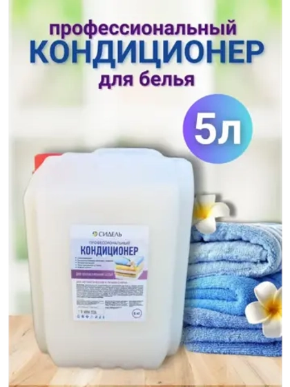 Кондиционер для белья гипоаллергенный профессиональный 5л
