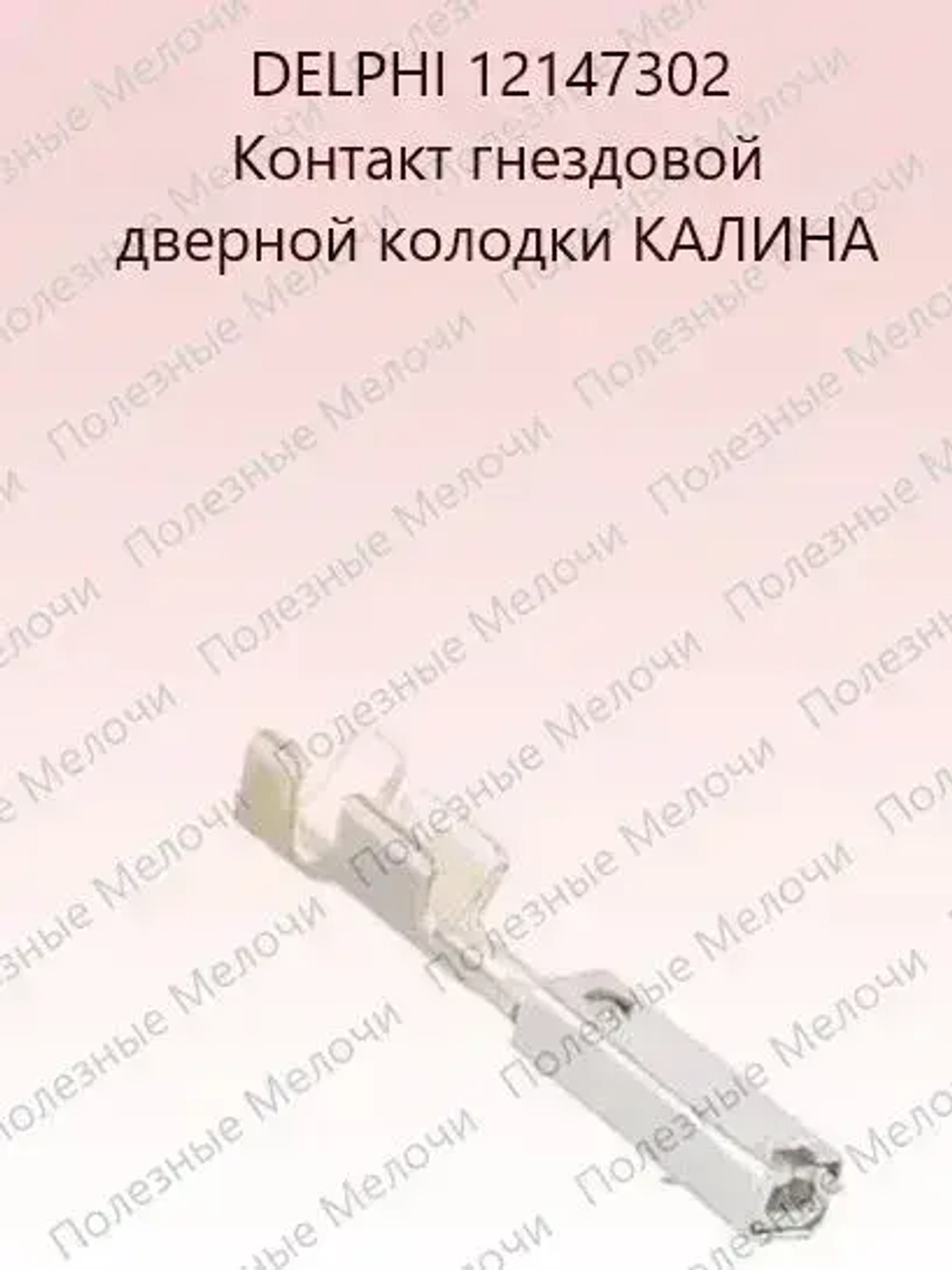 Клемма гнездовая 12147302 + штыревая 12147299 дверной колодки КАЛИНА 10 шт.