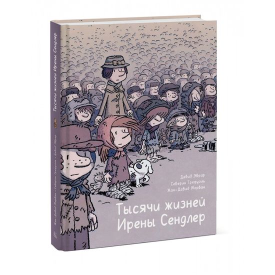 Графический роман Тысячи жизней Ирены Сендлер