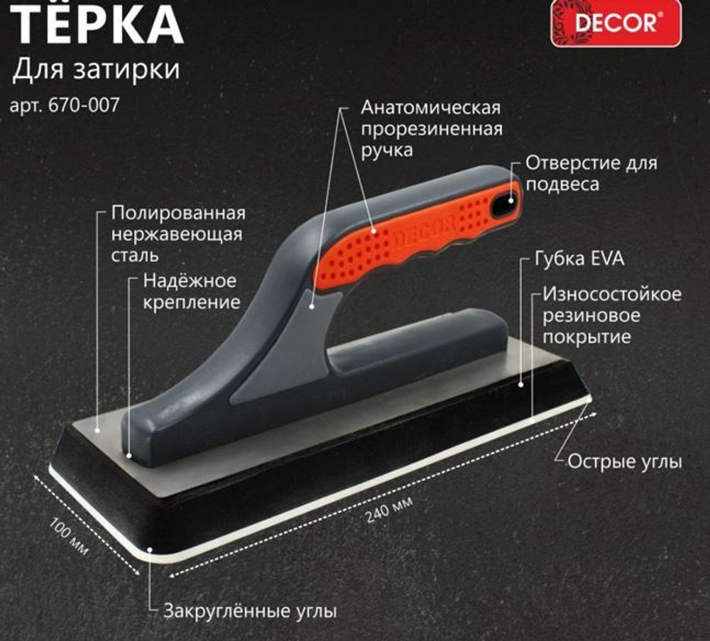 Терка 240х100 мм, Губка EVA  для  затирки, закругл.+ острые углы, рез.основа  2-х комп руч /670-007