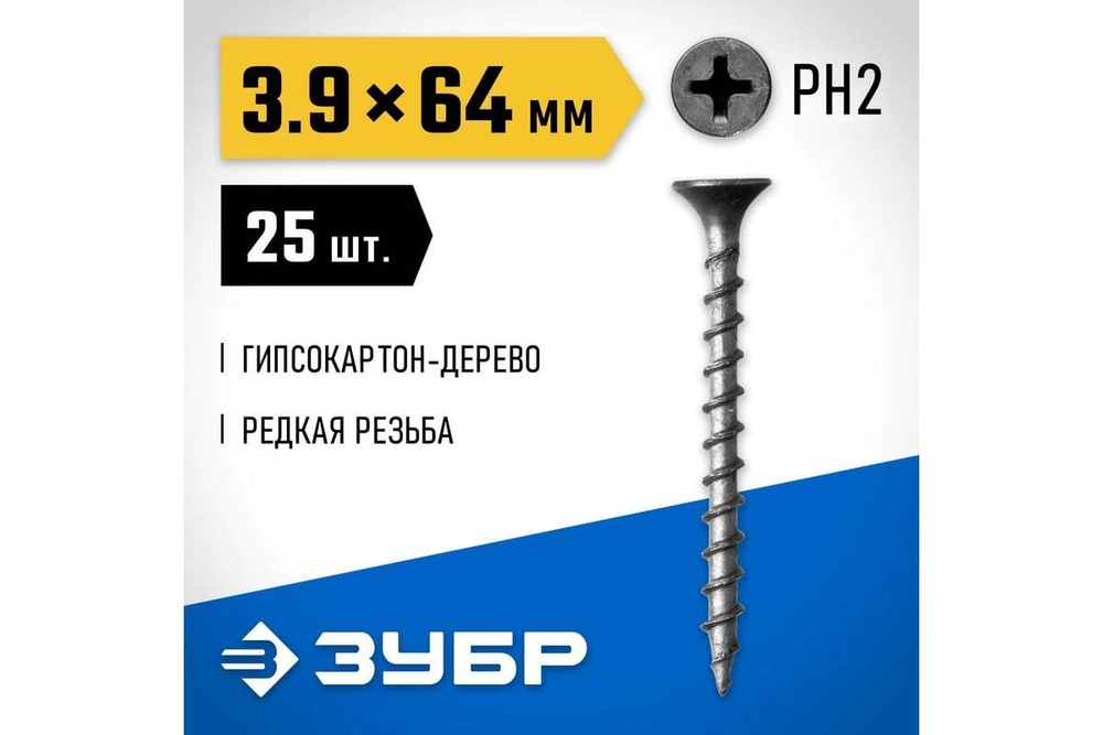 Саморезы СГД гипсокартон-дерево ЗУБР 64х3.9 мм, 25 шт., фосфатированные 300036-39-064