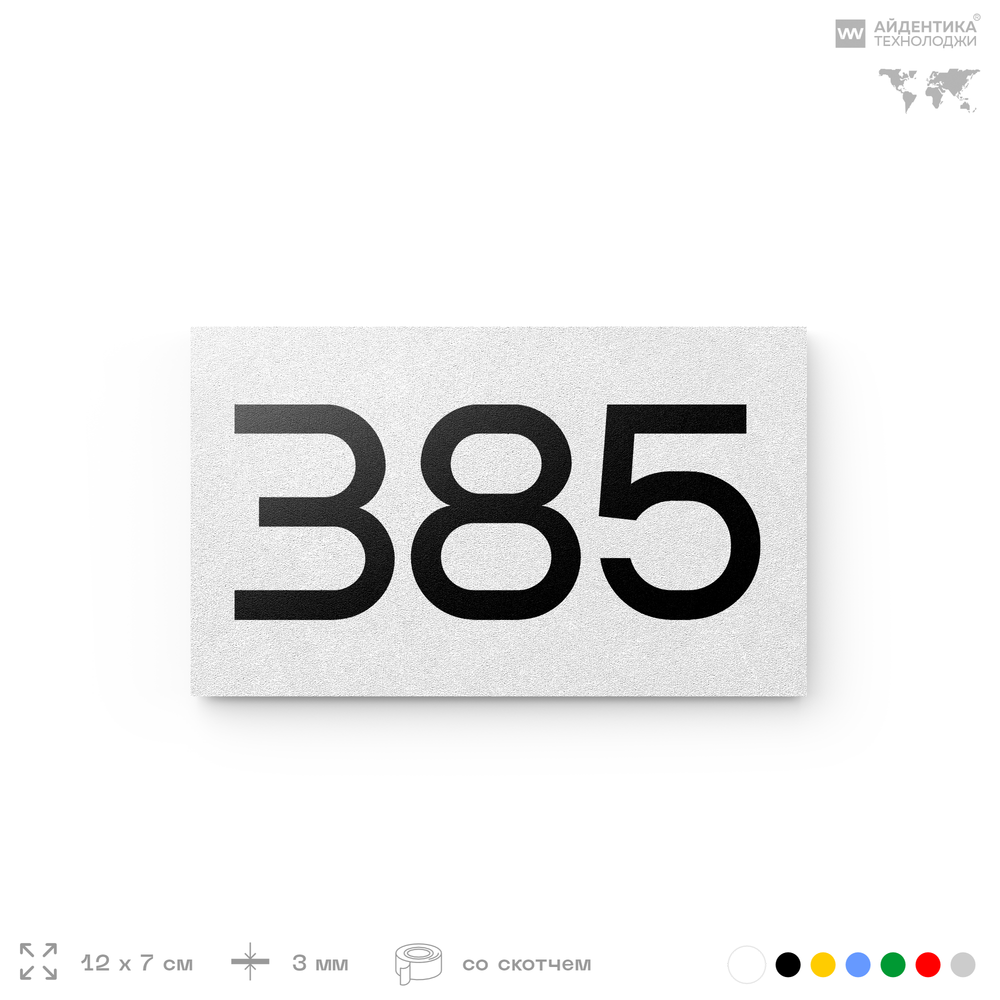 Номер на дверь 385, табличка на дверь для офиса, квартиры, кабинета, аудитории, склада, белая 120х70 мм, Айдентика Технолоджи