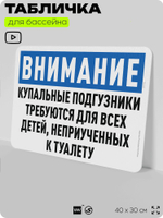 Табличка для бассейна "Купальные подгузники требуются для детей, неприученных к туалету", на пляж, для общественной и частной зоны отдыха, информационная, 40х30 см, Silver Plane x Айдентика Технолоджи