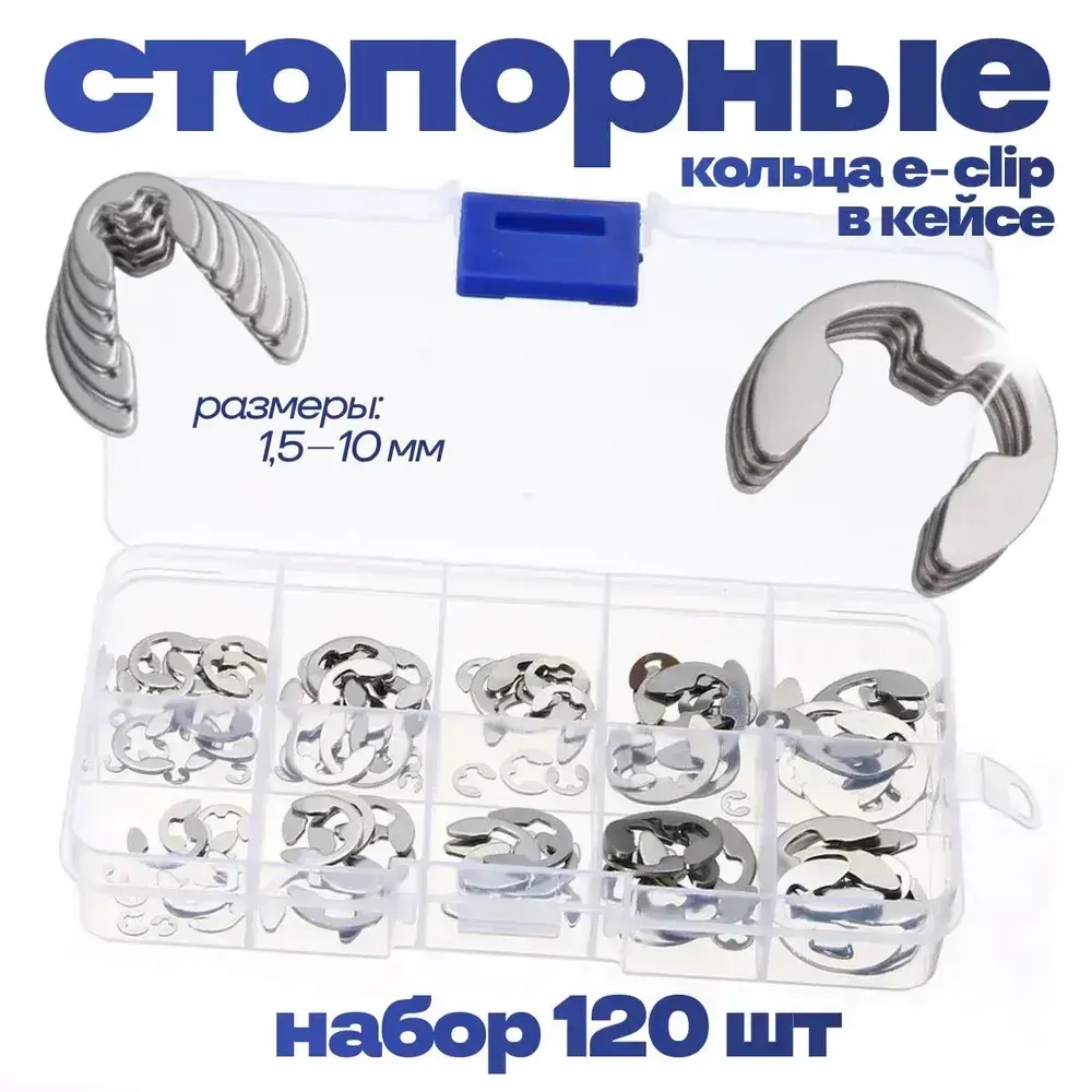 Набор стопорных колец E-clip 1,5-10 мм 120 шт
