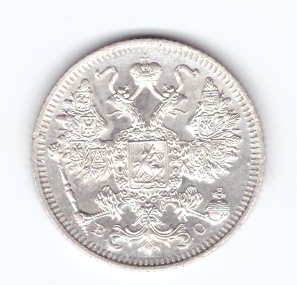 15 копеек 1914 года СПБ ВС XF №2