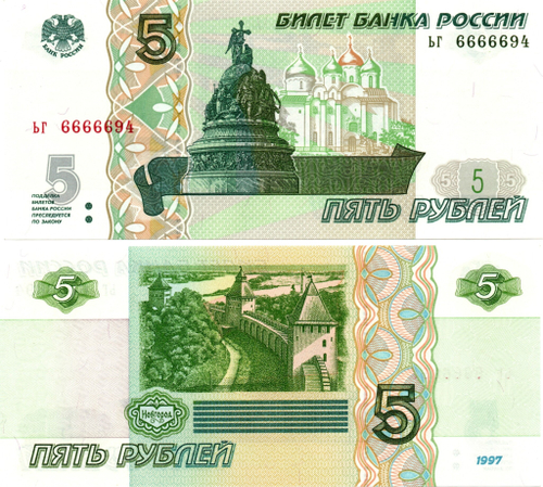 5 рублей 1997 г. Красивый номер ЬГ 6666694. Пресс UNC